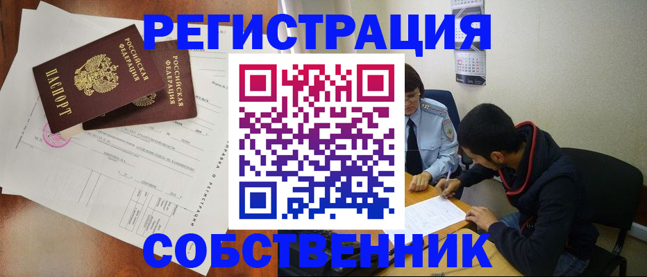 временная регистрация собственник в Ливны